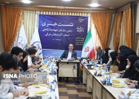 نشست خبری رئیس سازمان جهاد دانشگاهی آذربایجان شرقی