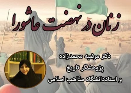 برگزاری نشست تخصصی زنان در نهضت عاشورا در بنیاد ایرانشناسی آذربایجان شرقی