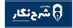 پایگاه خبری شرح نگار