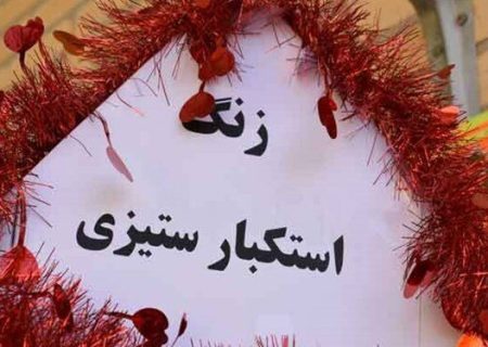 نواخته شدن زنگ استکبارستیزی در مدارس آذربایجان شرقی