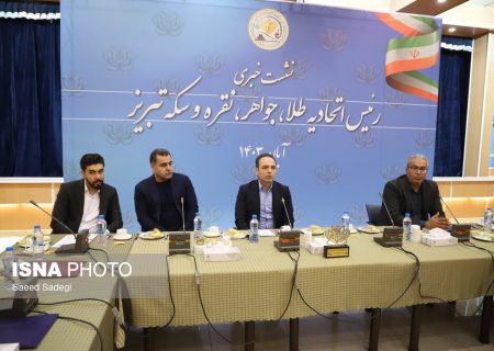 هجدهمین نمایشگاه بین‌المللی طلا، جواهر، نقره و گوهرسنگ در تبریز برگزار می‌شود