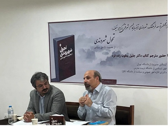 کتاب «تحول شهروندی» رونمایی شد