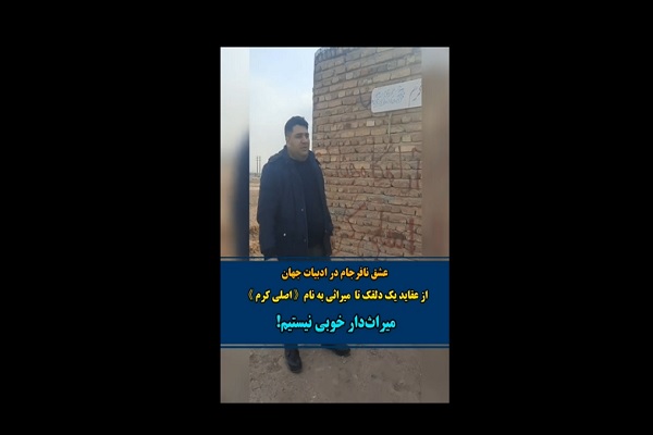 عشق نافرجام در ادبیات جهان؛ اصلی کرم