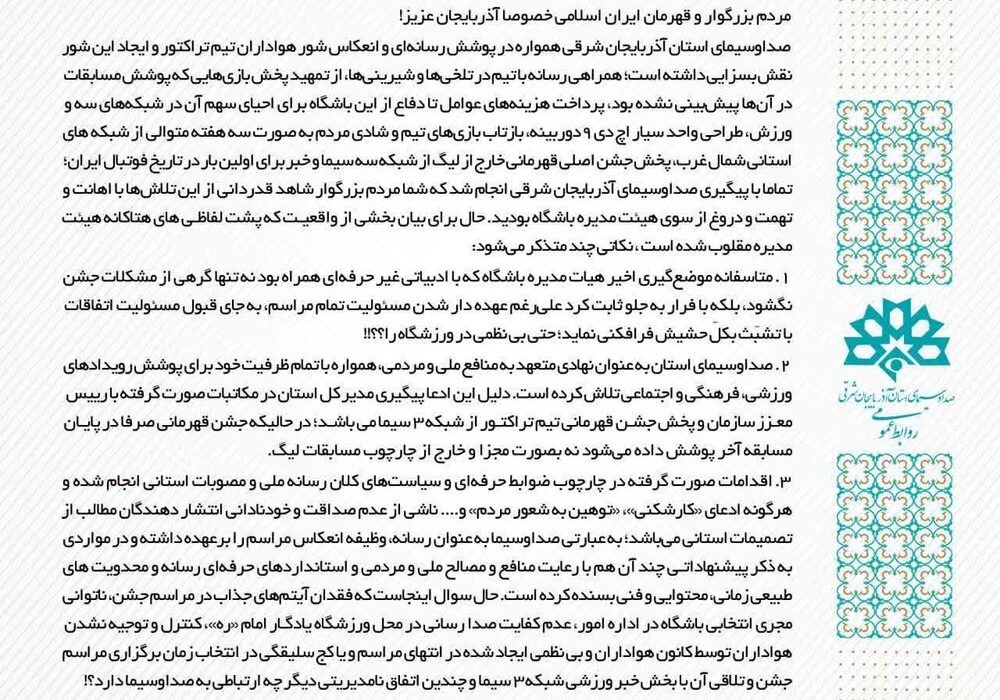 بیانیه صدا و سیمای آذربایجانشرقی در پاسخ به باشگاه تراکتور