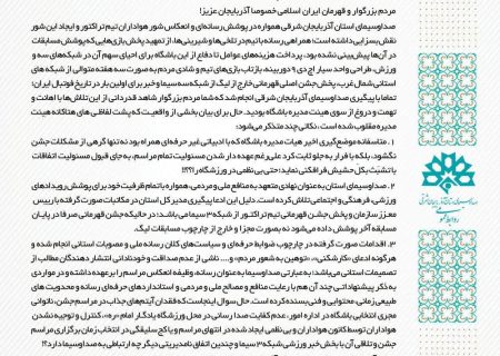 بیانیه صدا و سیمای آذربایجان‌شرقی در پاسخ به باشگاه تراکتور