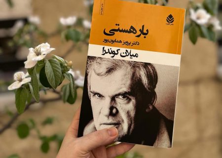 نقد روان شناختی و فلسفی رمان بار هستی اثر میلان کوندرا