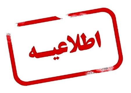اطلاعیه دانشگاه‌های آذربایجان شرقی درباره نحوه فعالیت در هفته جاری