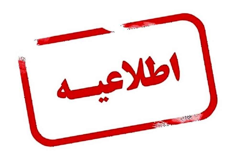 اطلاعیه دانشگاه‌های آذربایجان شرقی درباره نحوه فعالیت در هفته جاری