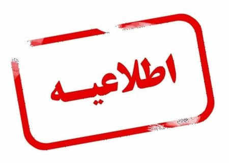 اطلاعیه استانداری آذربایجان شرقی درباره دورکاری بانوان کارمند