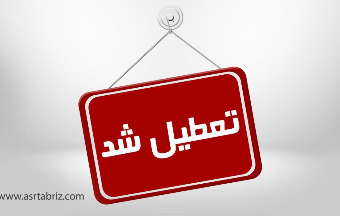 تعطیلی ادارات آذربایجان‌ شرقی در روز شنبه