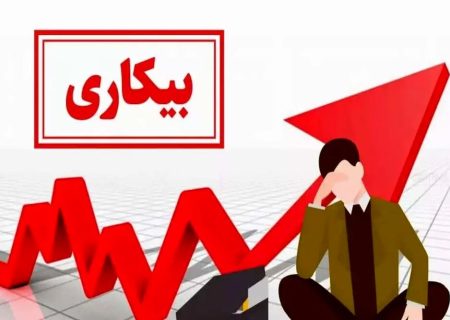 افزایش هشت دهم درصدی نرخ بیکاری در آذربایجان‌شرقی