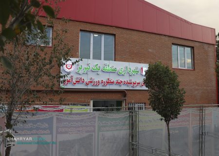 ایجاد مکانهای ورزشی، گام استوار شهرداری تبریز در ارتقای سلامت شهروندان