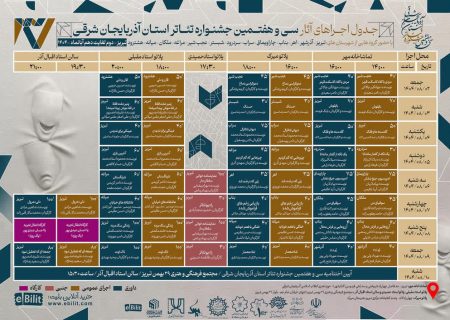 اعلام جزئیات برگزاری جشنواره تئاتر آذربایجان‌ شرقی