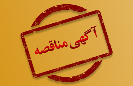 آگهی نوبت اول تجدید مناقصه عمومی تعمیر و نگهداری تاسیسات مکانیکی