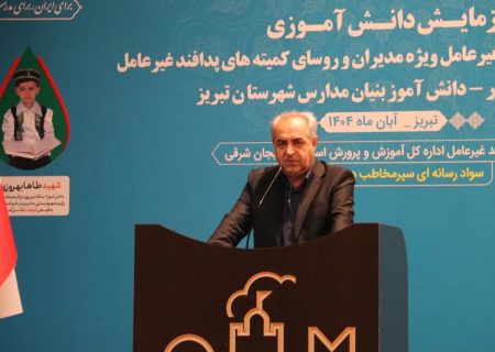 استاندار آذربایجان‌شرقی: دشمن با ورود به عرصه‌های شناختی، تصویر وارونه‌ای به مردم نشان می‌دهد