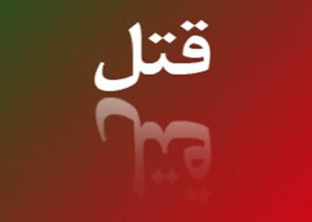 پدرکشی توسط ‌نوجوان ۱۲ ساله در اهر