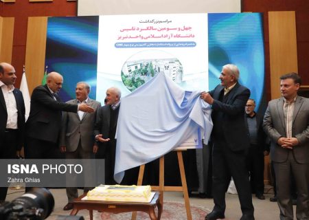 مراسم بزرگداشت چهل‌وسومین سالگرد تأسیس دانشگاه آزاد اسلامی واحد تبریز