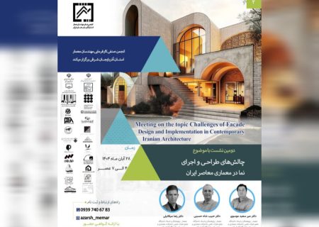 بررسی چالش های طراحی و اجرای نما در معماری معاصر ایران، در تبریز