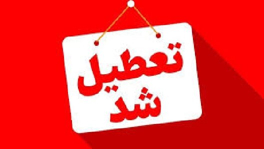مدارس، دانشگاه‌ها و ادارات برخی شهرستان‌های آذربایجان‌ شرقی یکشنبه تعطیل است