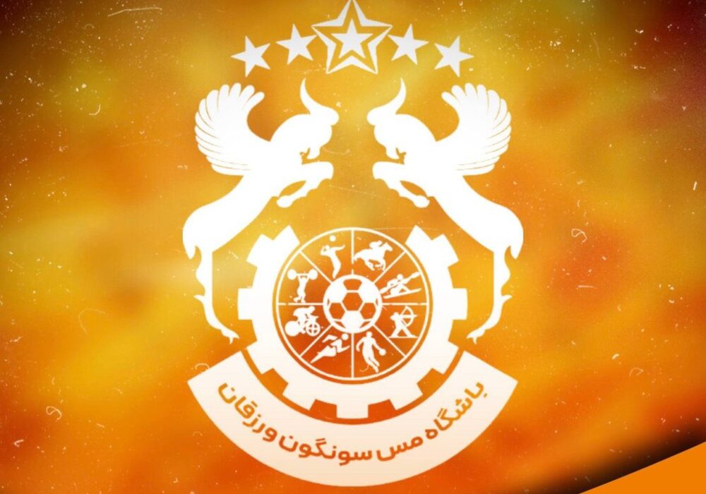 واکنش کانون هواداران باشگاه مس‌ سونگون علیه ادعای سیرجانی‌ها