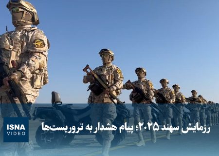 ویدیو/ رزمایش سهند ۲۰۲۵؛ پیام هشدار به تروریست‌‎ها