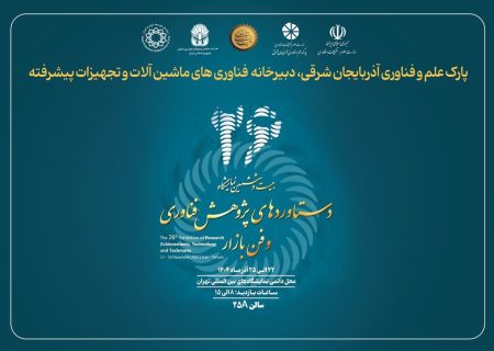 نمایش توان ملی در ماشین‌آلات پیشرفته به همت پارک علم و فناوری آذربایجان شرقی 