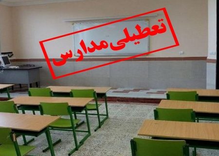 مدارس آذربایجان شرقی غیرحضوری شد