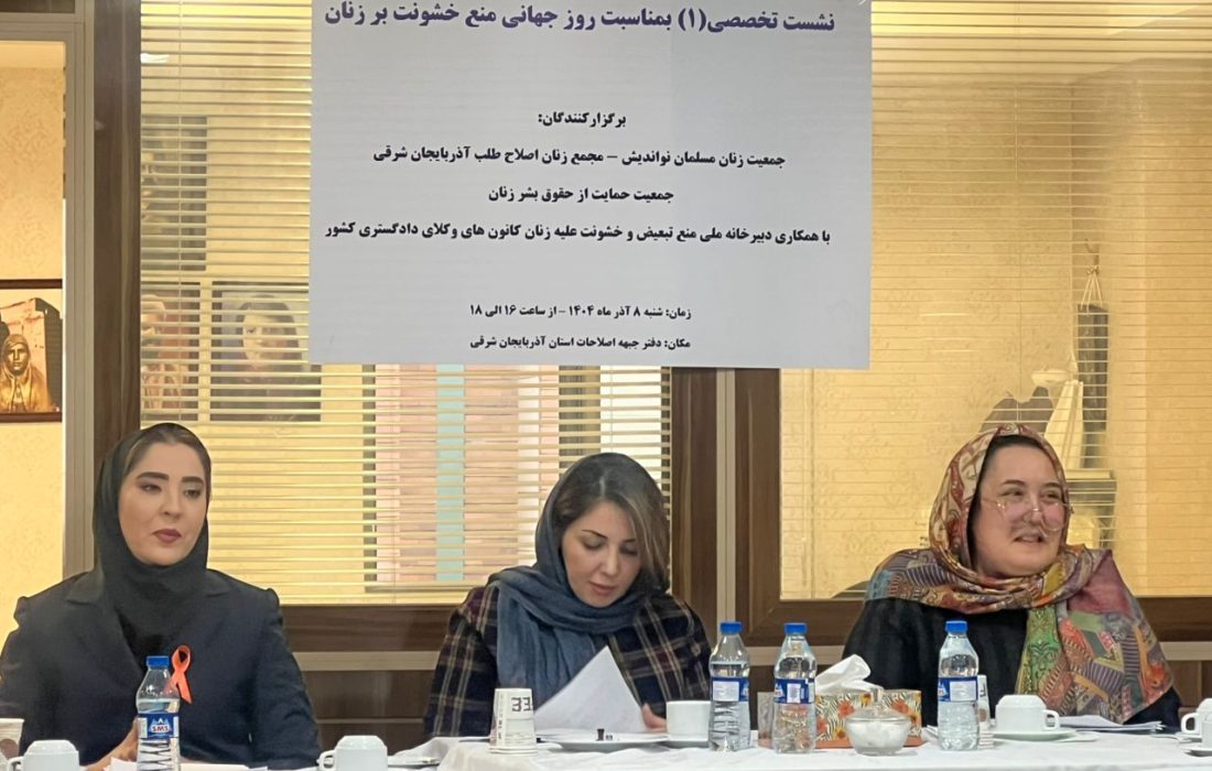 برگزاری نشست تخصصی روز جهانی مبارزه با خشونت بر زنان در تبریز