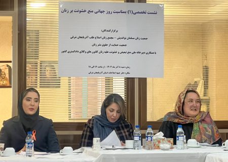 برگزاری نشست تخصصی روز جهانی مبارزه با خشونت بر زنان در تبریز