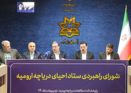 حفظ ۳.۵ میلیارد مترمکعب آب دریاچه ارومیه اولویت فوری است