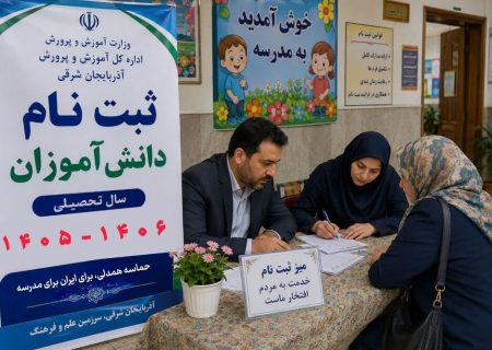 تشریح جزئیات کامل دستورالعمل ثبت‌نام مدارس آذربایجان شرقی در سال تحصیلی ۱۴۰۶-۱۴۰۵
