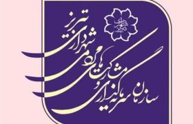 واگذاری بهره برداری پارکینگ مکانیزه جنب شهرداری منطقه دو تبریز از طریق مزایده