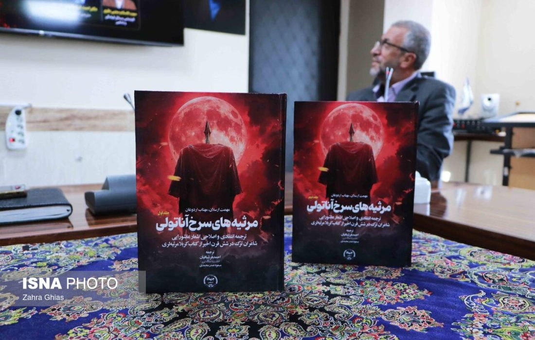 رونمایی از «مرثیههای سرخ آناتولی»؛ روایت شش قرن شعر عاشورایی ترکزبان در یک ترجمه انتقادی
