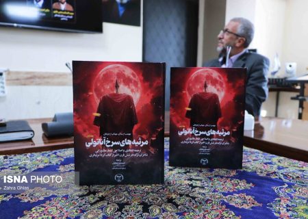 رونمایی از «مرثیه‌های سرخ آناتولی»؛ روایت شش قرن شعر عاشورایی ترک‌زبان در یک ترجمه انتقادی
