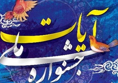 سومین جشنواره ملی «آیات» در تبریز برگزار می‌شود
