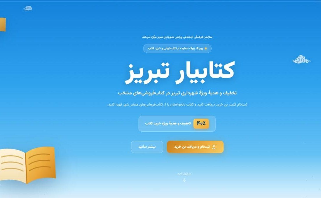 چهارشنبه؛ آخرین روز ثبت نام در رویداد کتابیار تبریز و دریافت تخفیف ۴۰ درصدی خرید کتاب