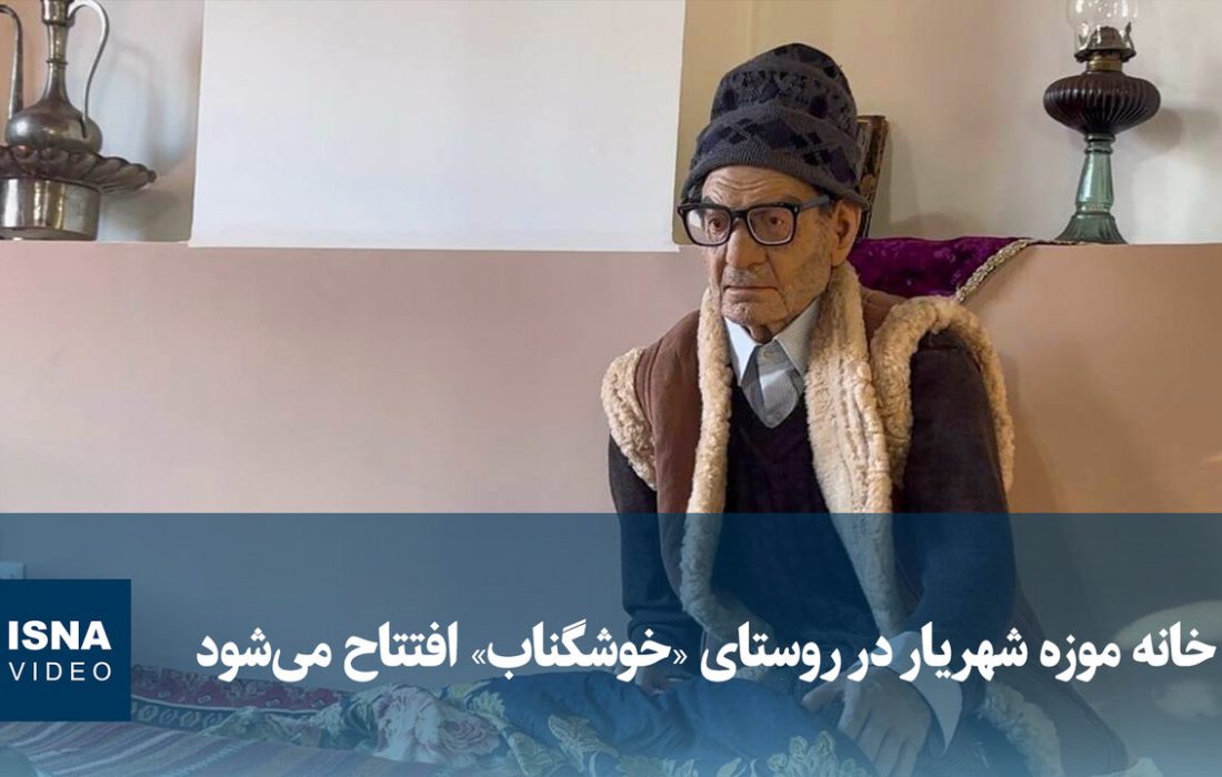 ویدیو/ خانه موزه شهریار در روستای «خوشگناب» افتتاح می‌شود