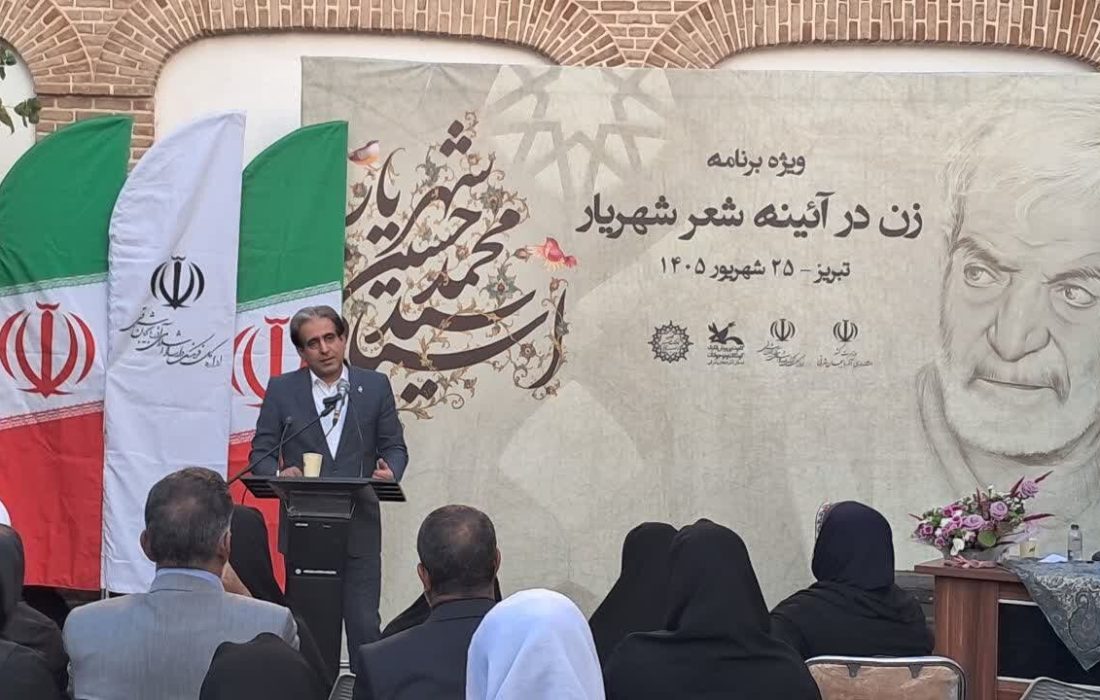 معاون استاندار آذربایجان شرقی: زن در شعر شهریار، روایتگر عشق، انتظار و عاطفه انسانی است