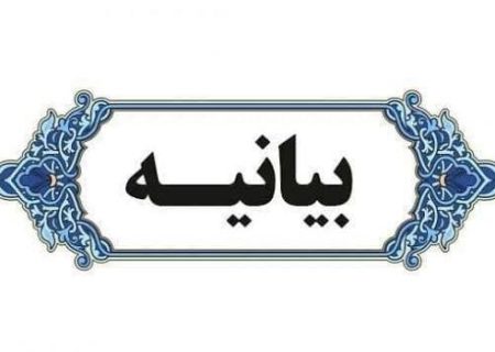 سومین اجلاسیه مدیران مجمع عالی حکمت اسلامی با صدور بیانیه به کار خود پایان داد