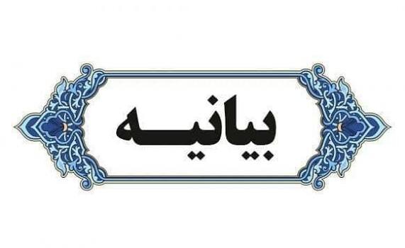 سومین اجلاسیه مدیران مجمع عالی حکمت اسلامی با صدور بیانیه به کار خود پایان داد