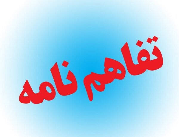 امضای چهار تفاهم‌نامه سرمایه‌گذاری به ارزش بیش از ۴۱ هزار میلیارد تومان در آذربایجان شرقی