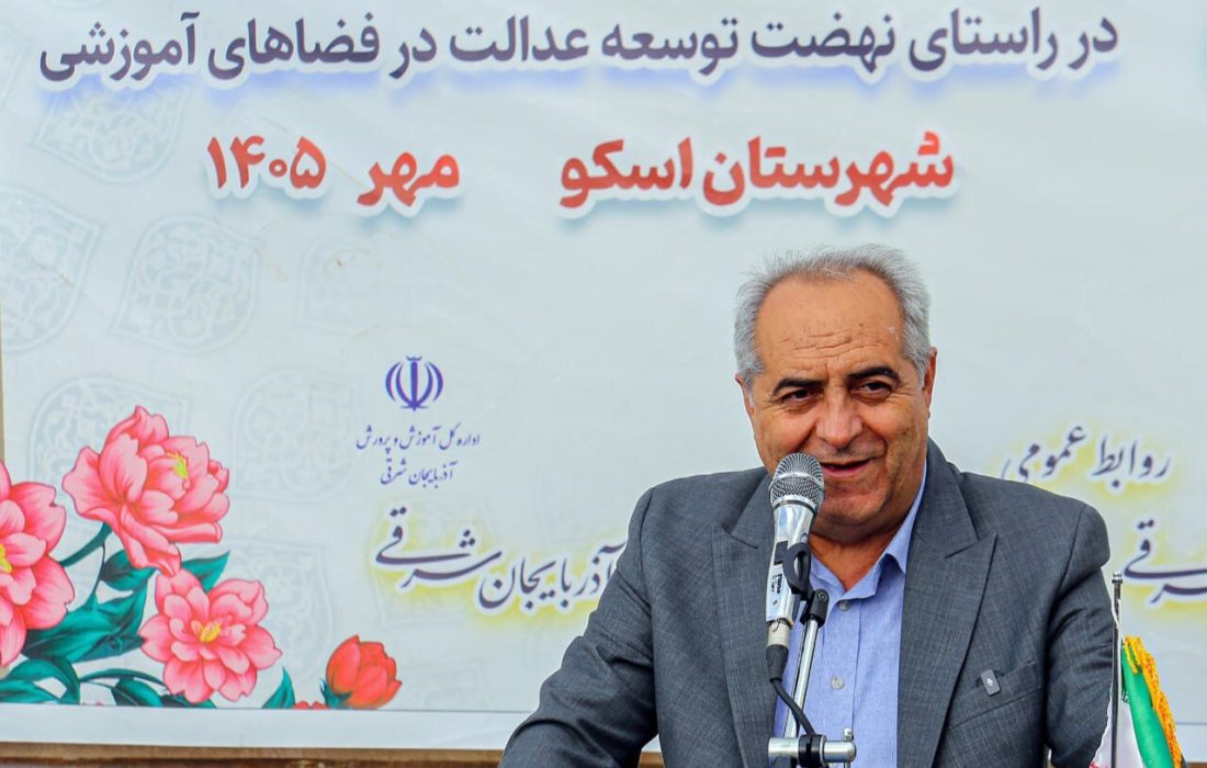 استاندار آذربایجان‌ شرقی: دانش‌آموزان را برای ورود مؤثر به جامعه آماده کنیم