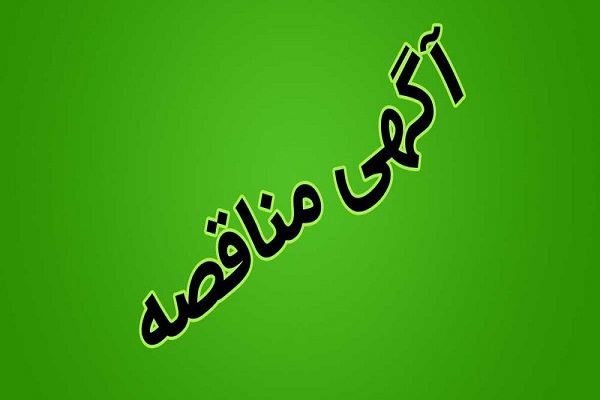 آگهی مناقصه عمومی سازمان مدیریت حمل و نقل مسافر شهرداری تبریز