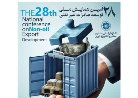 آغاز همایش ملی توسعه صادرات غیرنفتی در تبریز