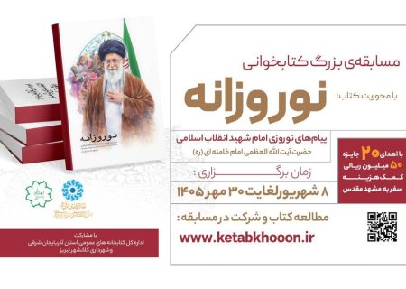 مسابقه ملی کتابخوانی «نوروزانه» برگزار می شود