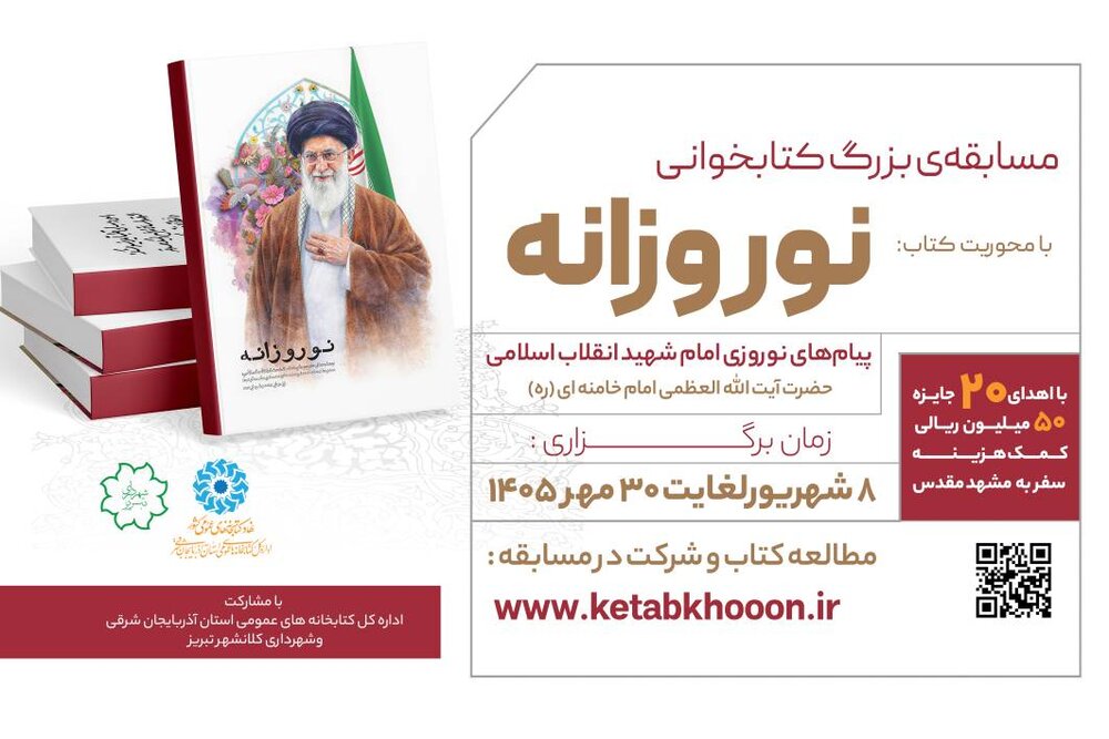 مسابقه ملی کتابخوانی «نوروزانه» برگزار می شود