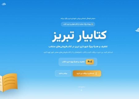 چهارشنبه؛ آخرین روز ثبت نام در رویداد کتابیار تبریز و دریافت تخفیف ۴۰ درصدی خرید کتاب