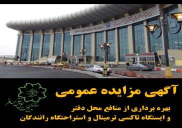 آگهی مزایده عمومی بهره برداری از منافع محل دفتر و ایستگاه تاکسی ترمینال و استراحتگاه و خوابگاه رانندگان