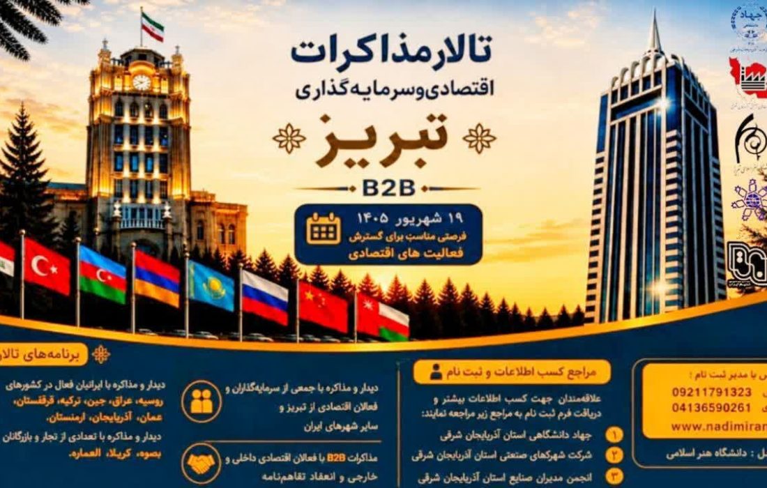 برگزاری رویداد «تالار مذاکرات اقتصادی و سرمایه‌گذاری تبریز»