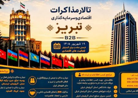 برگزاری رویداد «تالار مذاکرات اقتصادی و سرمایه‌گذاری تبریز»